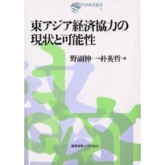 東アジア経済協力の現状と可能性