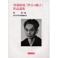 川端康成『伊豆の踊子』作品論集