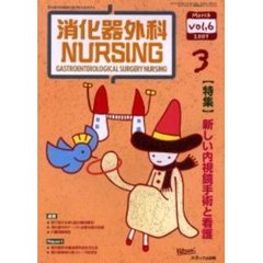 消化器外科ナーシング　第６巻３号　〈特集〉新しい内視鏡手術と看護