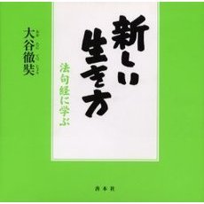 新しい生き方　法句経に学ぶ