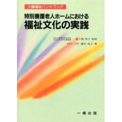 特別養護老人ホームにおける福祉文化の実践