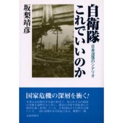 自衛隊これでいいのか　日本没落のシナリオ