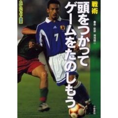頭をつかってゲームをたのしもう　戦術