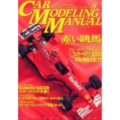 カーモデリングマニュアル　Ｖｏｌ．８