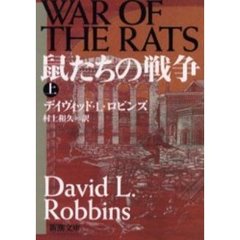 鼠たちの戦争　上巻