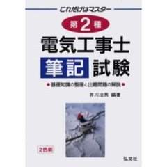 これだけはマスター第２種電気工事士筆記試験　基礎知識の整理と出題問題の解説　第２版