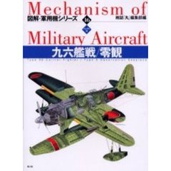 図解・軍用機シリーズ　１６　ハンディ判　九六艦戦／零観