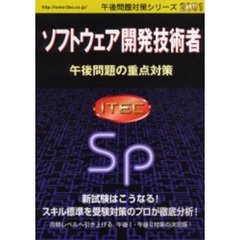 ソフトウェア開発技術者午後問題の重点対策　２００１
