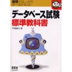 データベース試験標準教科書　基礎からしっかり学べるテキスト
