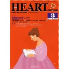 ハートナーシング　心臓疾患領域の専門看護誌　第１４巻３号（２００１年）　特集血管のすべて