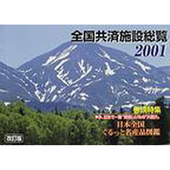 全国共済施設総覧　２００１