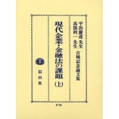 現代企業・金融法の課題　平出慶道先生・高窪利一先生古稀記念論文集　上
