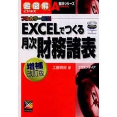 ＥＸＣＥＬでつくる月次財務諸表　フルカラー解説　増補改訂版