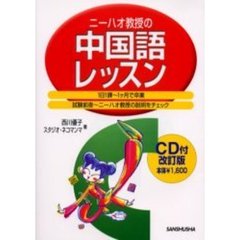 ニーハオ教授の中国語レッスン　１日１課～１ヶ月で卒業　試験前夜～ニーハオ教授の説明をチェック　改訂版