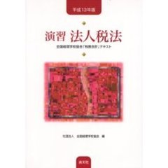 演習法人税法　平成１３年版