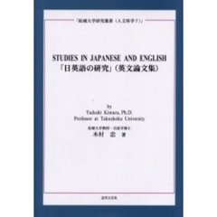 日英語の研究　英文論文集