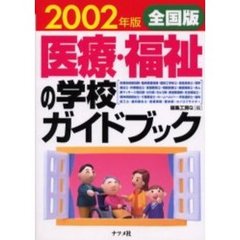 医療・福祉の学校ガイドブック　全国版　２００２年版