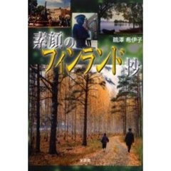 素顔のフィンランド抄