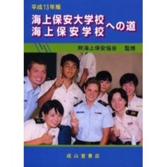 海上保安大学校・海上保安学校への道　平成１３年版