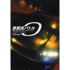 首都高バトル０（ＺＥＲＯ）公式ガイドブック