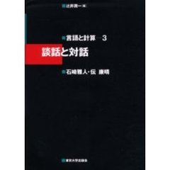 言語と計算　３　談話と対話