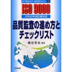 品質監査の進め方とチェックリスト