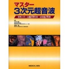 マスター３次元超音波　産婦人科・心臓・消化器・泌尿器・乳腺
