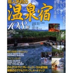 個人予約の温泉宿１０８軒　水入らずで過ごせる全国の湯宿