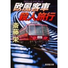 欧風客車（サロンエクスプレス）殺人旅行
