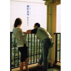 西荻夫婦