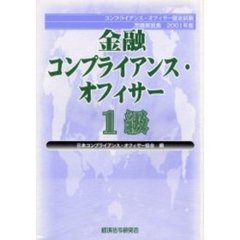 金融コンプライアンス・オフィサー１級問題解説集　コンプライアンス・オフィサー認定試験　２００１年版