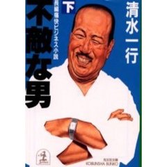 不敵な男　下
