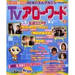 ＴＶアローワード　Ｖｏｌ．１