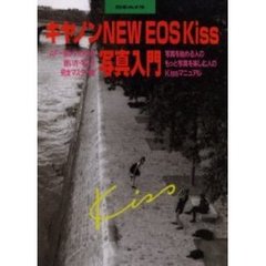 キヤノンNEW EOS Kiss写真入門―AE一眼レフの使い方・写し方完全マスター編 (日本カメラmook)