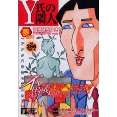 Ｙ氏の隣人　夢銀行