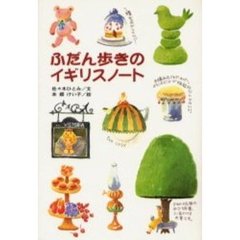 ふだん歩きのイギリスノート
