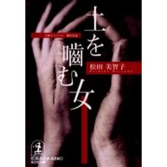 土を噛む女　傑作小説