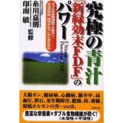 究極の青汁「新緑効末ＦＤＦ」のパワー　ダブルの食物繊維で大腸ガン、生活習慣病、環境ホルモンから身を守る