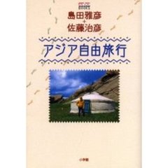 アジア自由旅行