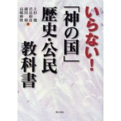 いらない！「神の国」歴史・公民教科書