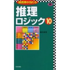 推理ロジック　１０