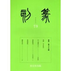 篆刻　７３