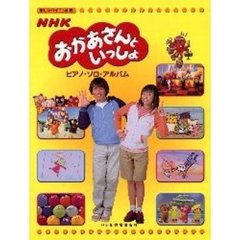 ＮＨＫおかあさんといっしょ／ピアノ・ソロ