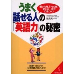うまく話せる人の「英語力」の秘密