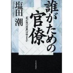 誰がための官僚　「霞が関の逆襲」は始まるか