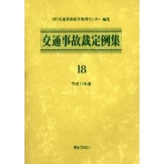 交通事故裁定例集　１８（平成１１年度）