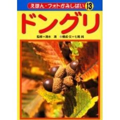 えほん・フォトかみしばい　１３　ドングリ　付（１枚）