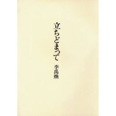 立ちどまって