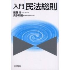 入門民法総則