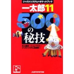 一太郎１１・５００の秘技